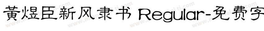 黄煜臣新风隶书 Regular字体转换
